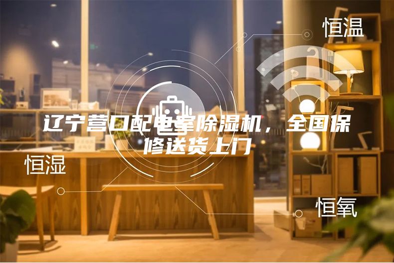 辽宁营口配电室除湿机，全国保修送货上门