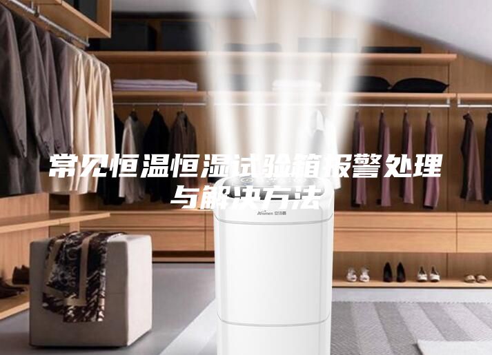 常见恒温恒湿试验箱报警处理与解决方法