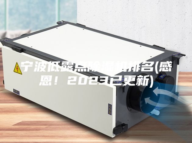 宁波低露点除湿机排名(感恩！2023已更新)
