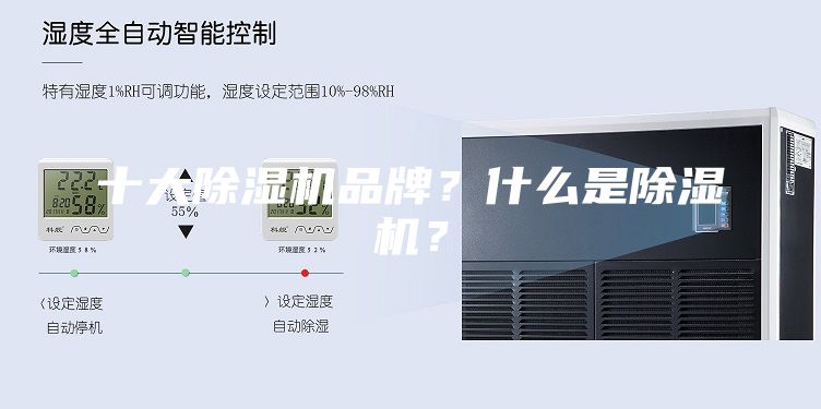 十大除湿机品牌？什么是除湿机？