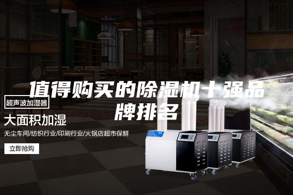 值得购买的除湿机十强品牌排名