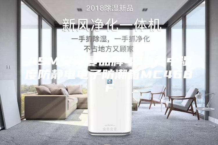 ASM安诗曼品牌435升中湿度防静电电子防潮箱MC468F