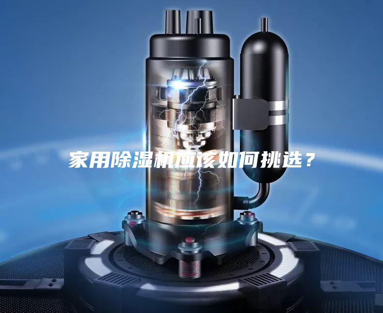 家用除湿机应该如何挑选？