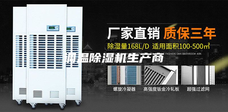 调温除湿机生产商