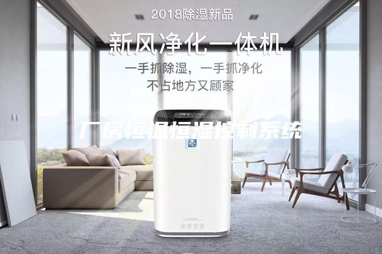 厂房恒温恒湿控制系统