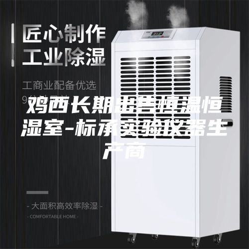 鸡西长期出售恒温恒湿室-标承实验仪器生产商