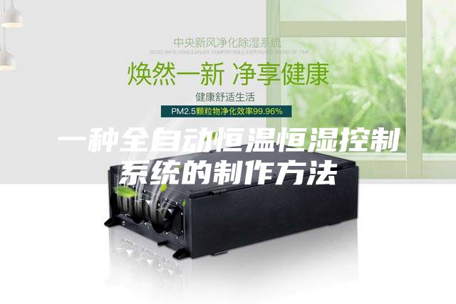一种全自动恒温恒湿控制系统的制作方法