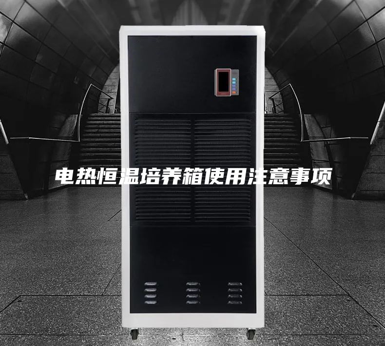 电热恒温培养箱使用注意事项