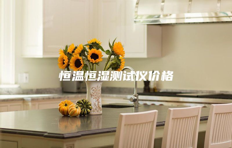 恒温恒湿测试仪价格