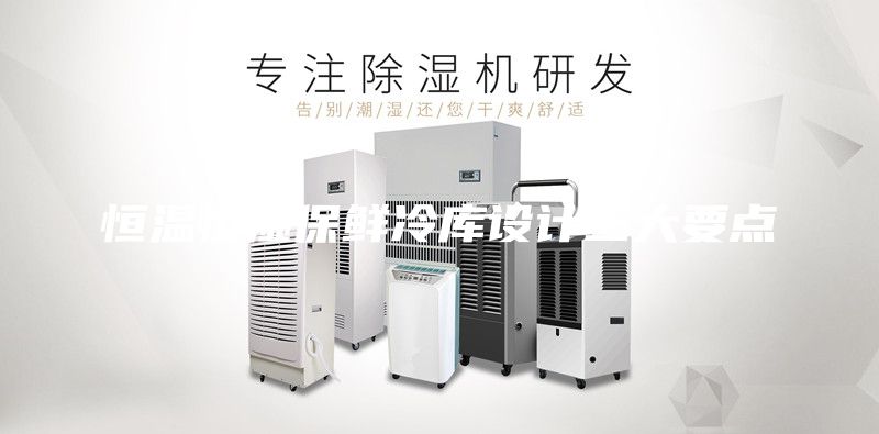 恒温恒湿保鲜冷库设计三大要点