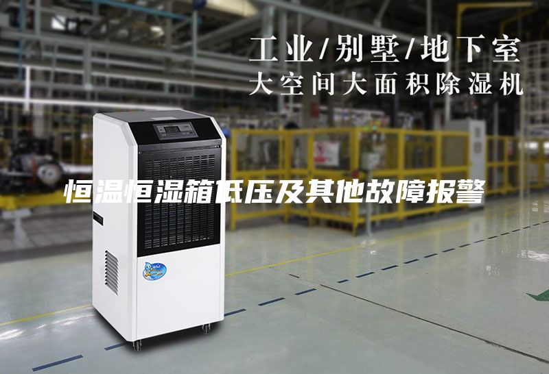 恒温恒湿箱低压及其他故障报警