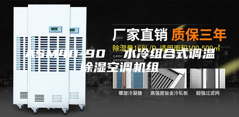 ASM40-90  水冷组合式调温除湿空调机组