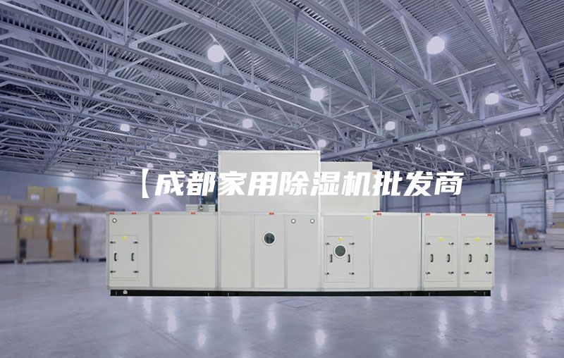 【成都家用除湿机批发商