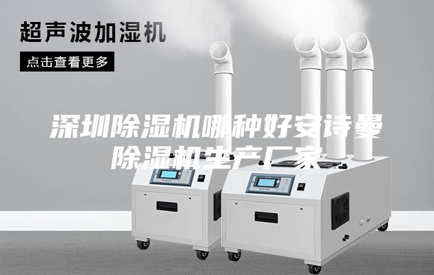 深圳除湿机哪种好安诗曼除湿机生产厂家