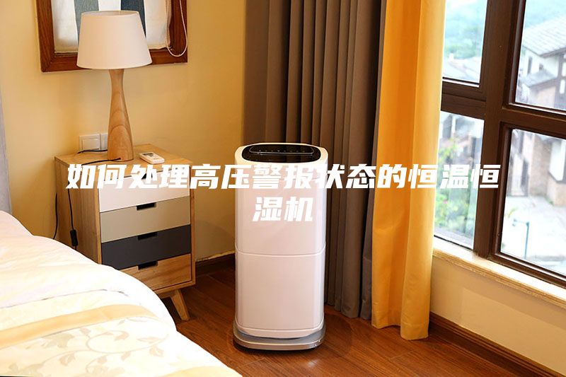 如何处理高压警报状态的恒温恒湿机