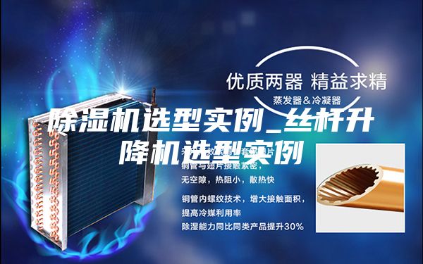 除湿机选型实例_丝杆升降机选型实例