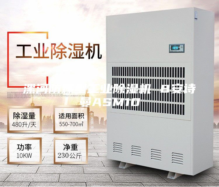 漯河防爆型工业除湿机 B安诗曼ASM10