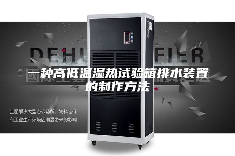 一种高低温湿热试验箱排水装置的制作方法