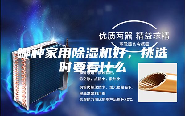 哪种家用除湿机好，挑选时要看什么