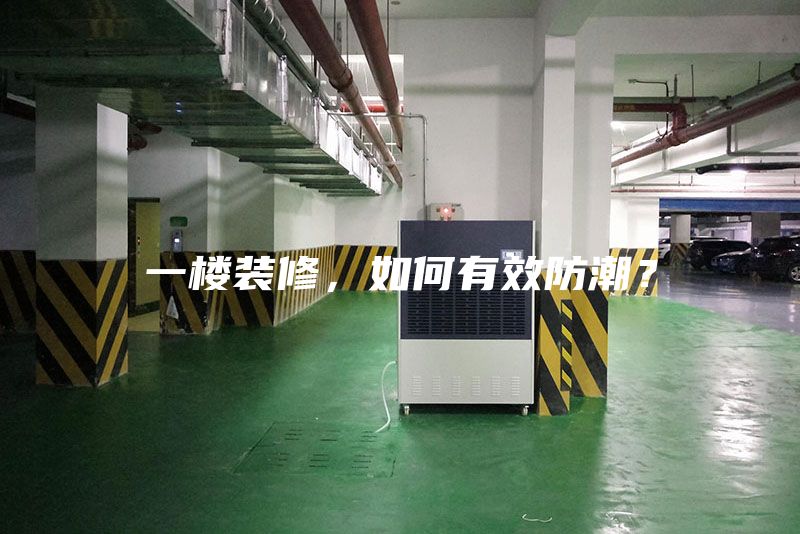 一楼装修，如何有效防潮？
