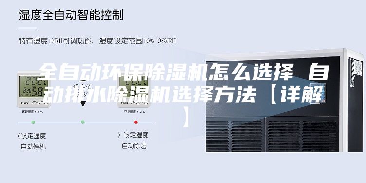 全自动环保除湿机怎么选择 自动排水除湿机选择方法【详解】