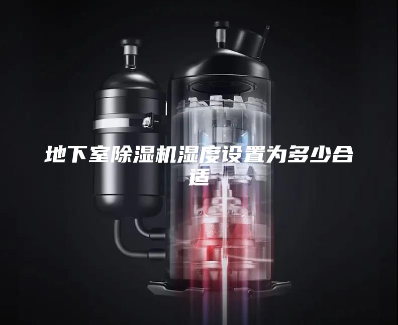 地下室除湿机湿度设置为多少合适