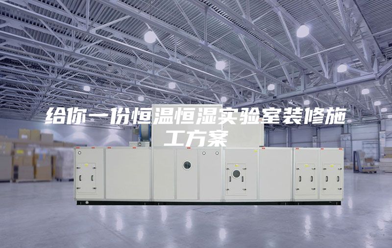给你一份恒温恒湿实验室装修施工方案
