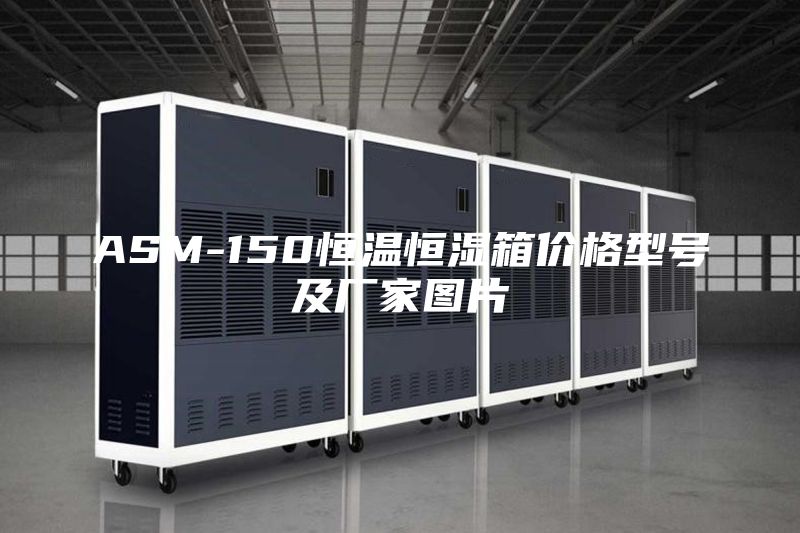 ASM-150恒温恒湿箱价格型号及厂家图片