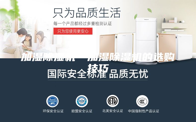 加湿除湿机—加湿除湿机的选购技巧