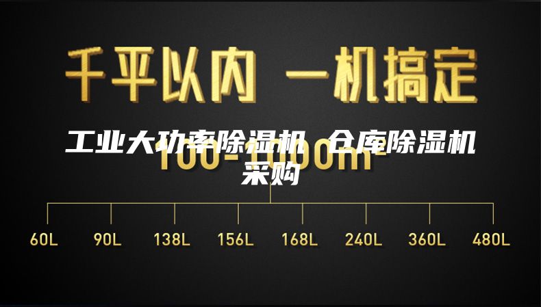 工业大功率除湿机 仓库除湿机采购