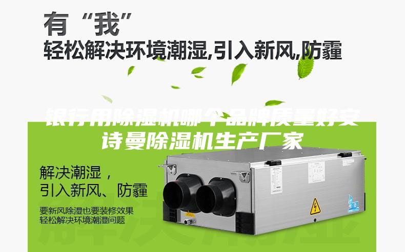 银行用除湿机哪个品牌质量好安诗曼除湿机生产厂家