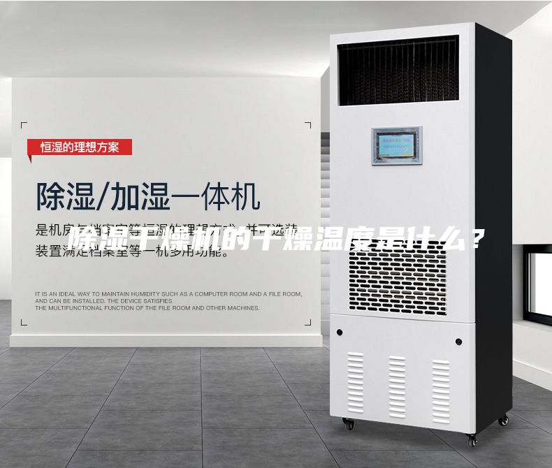 除湿干燥机的干燥温度是什么？