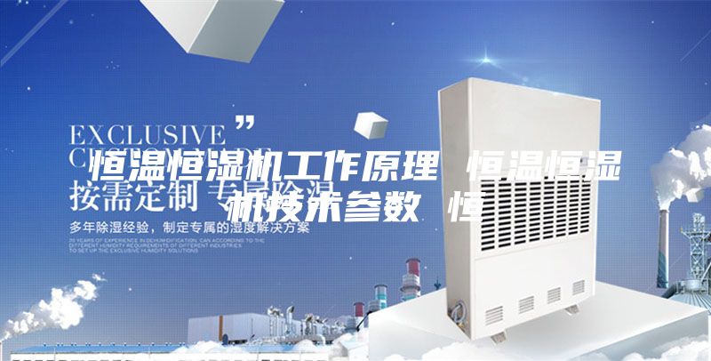 恒温恒湿机工作原理 恒温恒湿机技术参数 恒