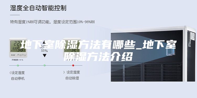 地下室除湿方法有哪些_地下室除湿方法介绍