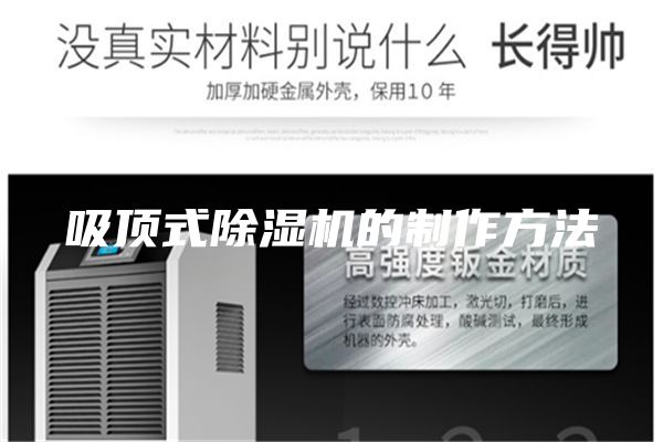 吸顶式除湿机的制作方法