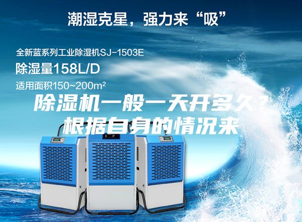 除湿机一般一天开多久？根据自身的情况来