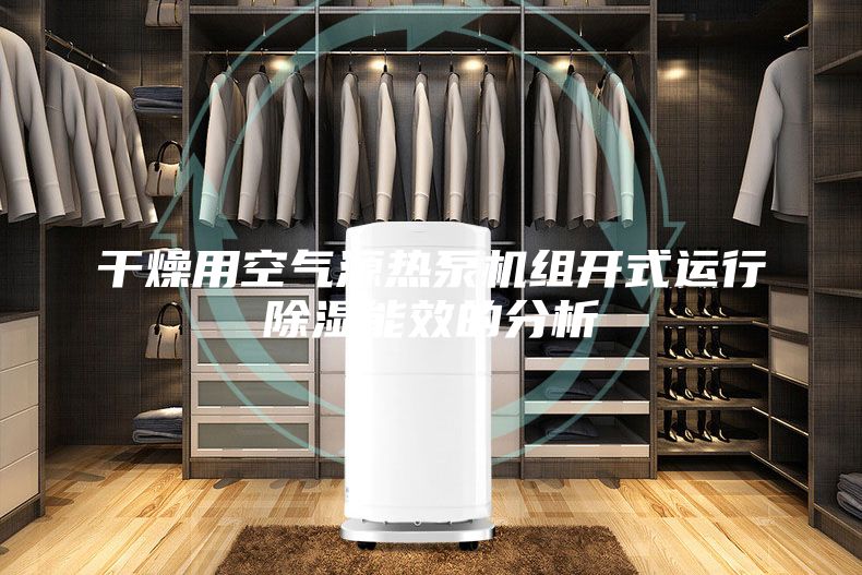 干燥用空气源热泵机组开式运行除湿能效的分析