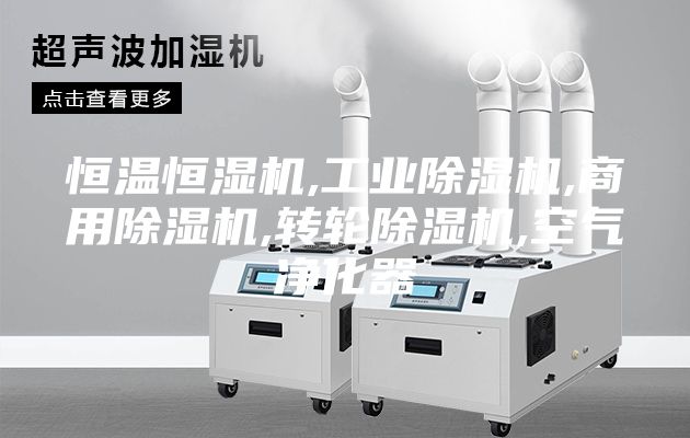 恒温恒湿机,工业除湿机,商用除湿机,转轮除湿机,空气净化器