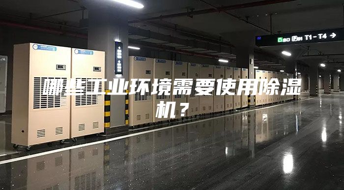 哪些工业环境需要使用除湿机？