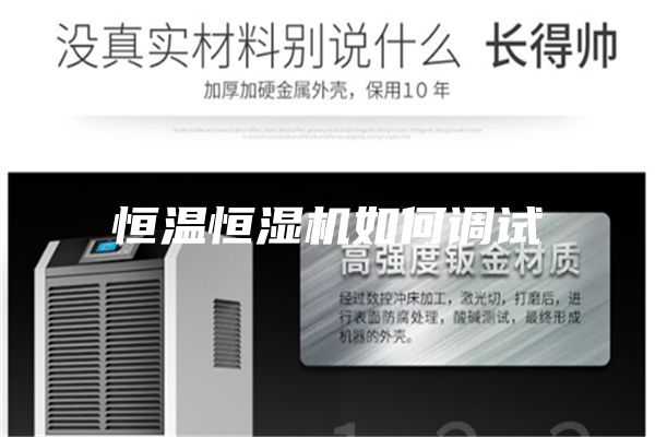 恒温恒湿机如何调试