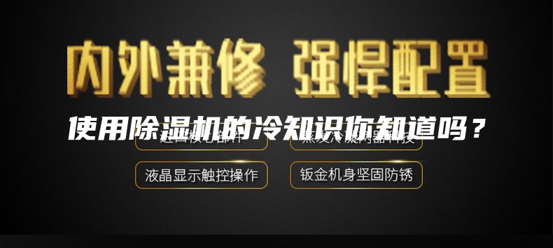 使用除湿机的冷知识你知道吗？