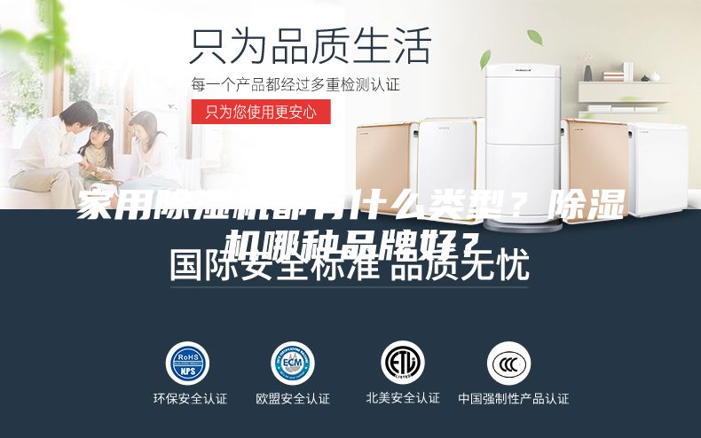 家用除湿机都有什么类型？除湿机哪种品牌好？