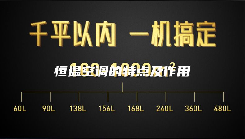 恒温空调的特点及作用