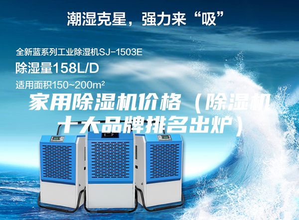 家用除湿机价格（除湿机十大品牌排名出炉）