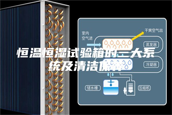 恒温恒湿试验箱的三大系统及清洁保养