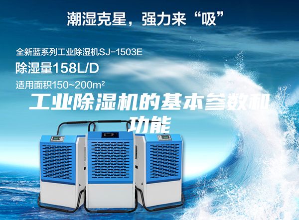 工业除湿机的基本参数和功能