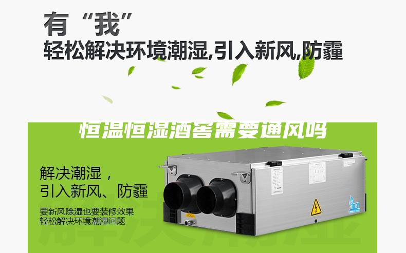 恒温恒湿酒窖需要通风吗