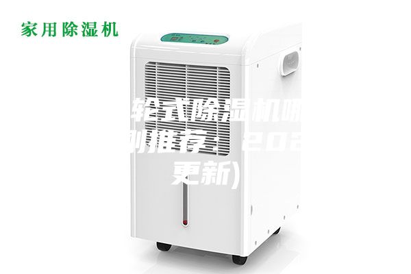 福州转轮式除湿机哪里有卖(刚刚推荐：2023已更新)