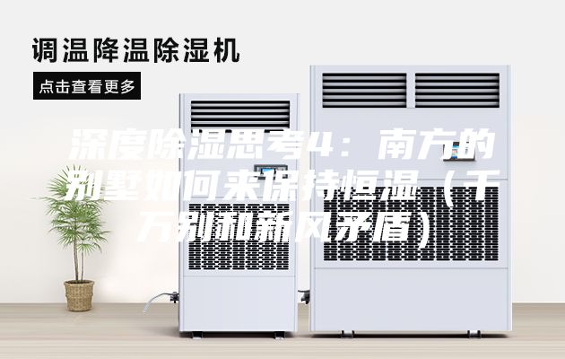 深度除湿思考4：南方的别墅如何来保持恒湿（千万别和新风矛盾）