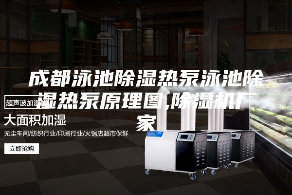 成都泳池除湿热泵泳池除湿热泵原理图,除湿机厂家